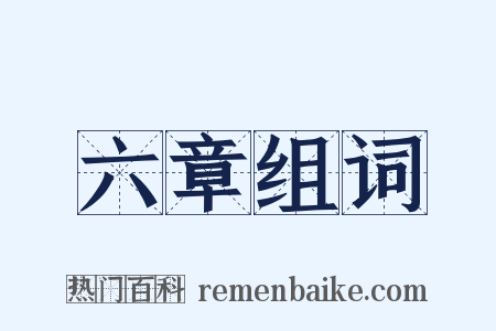 六章组词是什么意思的图片